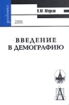 Введение в демографию Серия: Gaudeamus инфо 731t.