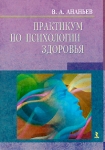 Практикум по психологии здоровья Издательство: Речь, 2007 г Твердый переплет, 320 стр ISBN 5-9268-0527-9 Тираж: 1500 экз Формат: 70x100/16 (~167x236 мм) инфо 733t.