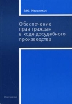 Обеспечение прав граждан в ходе досудебного производства Букинистическое издание Сохранность: Хорошая Издательство: Юриспруденция, 2006 г Мягкая обложка, 592 стр ISBN 5-9516-0219-X Тираж: 1000 экз Формат: 60x90/16 (~145х217 мм) инфо 740t.