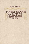 Теория драмы на Западе в первой половине XIX века Букинистическое издание Сохранность: Хорошая Издательство: Наука, 1980 г Твердый переплет, 344 стр Тираж: 14700 экз Формат: 60x90/16 (~145х217 мм) инфо 755t.