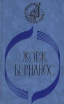 Дневник сельского священника Новая история Мушетты Господин Уин Серия: Библиотека французского романа инфо 774t.