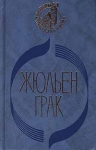 Побережье Сирта Балкон в лесу Серия: Библиотека французского романа инфо 777t.