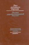 Эхо русского народа Поэзия дореволюционной России Букинистическое издание Сохранность: Хорошая Издательство: Книга, 1985 г Твердый переплет, 340 стр Тираж: 25000 экз Формат: 60x90/16 (~145х217 мм) инфо 781t.