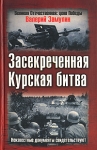 Засекреченная Курская битва Неизвестные документы свидетельствуют Серия: Великая Отечественная: Цена Победы инфо 783t.