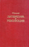 Литература и революция Букинистическое издание Издательство: Издательство политической литературы, 1991 г Твердый переплет, 400 стр ISBN 5-250-01431-3 Тираж: 100000 экз Формат: 84x108/32 (~130х205 мм) инфо 785t.