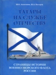 Татары на службе Отечеству Страницы истории Военно-морского флота России Букинистическое издание Сохранность: Отличная Издательство: Славия, 2005 г Твердый переплет, 160 стр ISBN 5-9501-0080-8 инфо 796t.