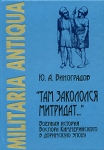 "Там закололся Митридат…" Военная история Боспора Киммерийского в доримскую эпоху Понтийским царством Автор Юрий Виноградов инфо 799t.