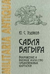 Сабля Багыра Вооружение и военное искусство средневековых кыргызов Серия: Militaria Antiqua инфо 800t.