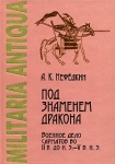 Под знаменем дракона Военное дело сарматов во II в до н э - V в н э Серия: Militaria Antiqua инфо 802t.