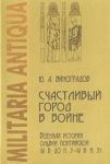 Счастливый город в войне Серия: Militaria Antiqua инфо 803t.