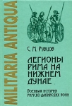 Легионы Рима на Нижнем Дунае Военная история римско-дакийских войн Серия: Militaria Antiqua инфо 804t.
