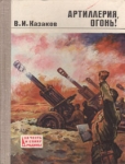 Артиллерия, огонь! Серия: За честь и славу Родины инфо 805t.