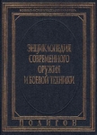 Энциклопедия современного оружия и боевой техники В двух томах Том 2 Серия: Энциклопедия оружия инфо 824t.