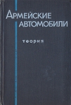 Армейские автомобили Комплект из трех книг Книга 1 Теория Серия: Армейские автомобили инфо 840t.