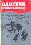 Одесский Краснознаменный Букинистическое издание Сохранность: Хорошая Издательство: Картя Молдовеняскэ, 1975 г Суперобложка, 344 стр Тираж: 12000 экз Формат: 60x90/16 (~145х217 мм) инфо 843t.