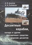 Десантные корабли, катера и другие высадочные средства морских десантов Букинистическое издание Сохранность: Очень хорошая Издательство: Моринтех, 2002 г Твердый переплет, 280 стр ISBN 5-93887-011-9 инфо 844t.