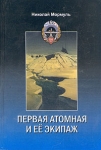 Первая атомная и ее экипаж Букинистическое издание Сохранность: Хорошая Издательство: Издательство Политехнического университета, 2006 г Твердый переплет, 328 стр ISBN 5-7422-1090-6 Тираж: 2000 экз Формат: 60x90/16 (~145х217 мм) инфо 847t.