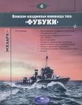 Японские эскадренные миноносцы типа "Фубуки" императорского флота Автор Л Олюнин инфо 848t.