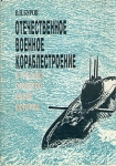 Отечественное военное кораблестроение в третьем столетии своей истории Букинистическое издание Сохранность: Хорошая Издательство: Судостроение, 1995 г Твердый переплет, 606 стр ISBN 5-7355-0508-4 инфо 854t.