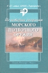 Из истории создания морского подводного оружия (к 60-летию ЦНИИ "Гидроприбор") науки Что внутри? Оглавление 1 инфо 857t.