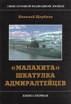 Лики атомной подводной эпопеи В трех книгах Книга 1 "Малахита" шкатулка адмиралтейцев прямому предназначению Автор Николай Щербина инфо 858t.