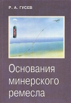 Основания минерского ремесла Букинистическое издание Сохранность: Хорошая Издательство: "ИПК "Коста", 2006 г Твердый переплет, 320 стр ISBN 5-98408-0591 Тираж: 1200 экз Формат: 70x100/16 (~167x236 мм) инфо 861t.