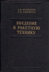 Введение в ракетную технику Букинистическое издание Сохранность: Хорошая Издательства: Государственное научно-техническое издательство, Оборонгиз, 1961 г Твердый переплет, 508 стр Тираж: 50000 экз Формат: 60x92/16 инфо 862t.