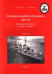 Боевые корабли японского флота Эсминцы и миноносцы 10 1918 - 8 1945 гг В двух частях Часть 1 Справочник Серия: Боевые корабли мира (БКМ) инфо 867t.