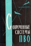 Современные системы ПВО (Методы и средства управления боевыми действиями) Букинистическое издание Сохранность: Хорошая Издательство: Воениздат, 1966 г Твердый переплет, 244 стр Тираж: 10000 экз Формат: 60x90/16 (~145х217 мм) инфо 872t.