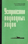 Устройство подводных лодок Букинистическое издание Сохранность: Хорошая Издательство: Воениздат, 1973 г Твердый переплет, 312 стр Тираж: 16000 экз Формат: 84x108/32 (~130х205 мм) инфо 875t.