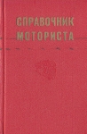 Справочник моториста Букинистическое издание Сохранность: Хорошая Издательство: Воениздат, 1972 г Твердый переплет, 512 стр Тираж: 26000 экз Формат: 70x90/16 (~170х215 мм) инфо 879t.
