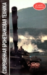 Современная бронетанковая техника Серия: В мире техники инфо 896t.