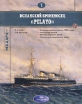 Испанский броненосец "PELAYO" военно-морских кадров Автор А Анка инфо 903t.