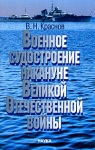 Военное судостроение накануне Великой Отечественной войны Издательства: Наука, Институт истории естествознания и техники им С И Вавилова Росийской Академии наук, 2005 г Твердый переплет, 216 стр ISBN инфо 910t.