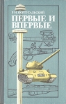 Первые и впервые Букинистическое издание Сохранность: Хорошая Издательство: Издательство ДОСААФ СССР, 1988 г Твердый переплет, 200 стр ISBN 5-7030-0005-х Тираж: 50000 экз Формат: 84x108/32 (~130х205 мм) инфо 912t.