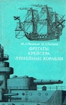 Фрегаты, крейсера, линейные корабли Букинистическое издание Сохранность: Хорошая Издательство: Издательство ДОСААФ СССР, 1986 г Мягкая обложка, 192 стр Тираж: 200000 экз Формат: 60x90/16 (~145х217 мм) инфо 916t.