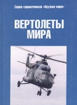 Вертолеты мира Серия: Оружие мира инфо 917t.