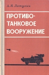 Противотанковое вооружение Букинистическое издание Сохранность: Хорошая Издательство: Воениздат, 1974 г Твердый переплет, 270 стр Тираж: 15500 экз Формат: 84x108/32 (~130х205 мм) инфо 919t.