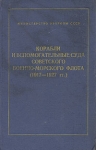Корабли и вспомогательные суда Советского Военно-Морского Флота (1917-1927 гг ) Букинистическое издание Сохранность: Хорошая Издательство: Воениздат, 1981 г Твердый переплет, 592 стр Формат: 84x108/32 (~130х205 мм) инфо 927t.