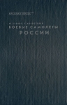 Боевые самолеты России Издательства: Арсенал - Пресс, Элакос Суперобложка, 184 стр ISBN 5-85139-010-7, 5-88361-001-3 Тираж: 20000 экз Формат: 84x104/32 (~220x240 мм) инфо 1179t.