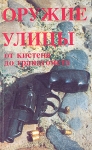 Оружие улицы от кистеня до гранатомета Букинистическое издание Сохранность: Хорошая Издательства: Времена, Нижполиграф, 1997 г Мягкая обложка, 224 стр ISBN 5-7628-0134-9 Тираж: 20000 экз Формат: 84x108/32 (~130х205 мм) инфо 1204t.