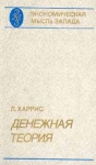 Денежная теория Серия: Экономическая мысль Запада инфо 1660t.