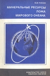 Минеральные ресурсы ложа Мирового океана Серия: Научно-популярная серия инфо 2862t.