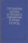 Проблемы магмы и генезиса изверженных горных пород Антология Букинистическое издание Сохранность: Хорошая Издательство: Издательство Академии Наук СССР, 1963 г Твердый переплет, 272 стр инфо 2865t.