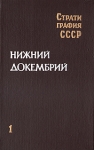 Нижний докембрий В двух книгах Книга 1 Серия: Стратиграфия СССР инфо 2866t.