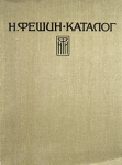 Н Фешин Каталог Букинистическое издание Сохранность: Хорошая Издательство: Татарское газетно-журнальное издательство, 1992 г Мягкая обложка, 104 стр Тираж: 3000 экз Формат: 60x90/8 (~220х290 мм) инфо 3439t.