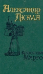 Королева Марго В двух томах Том 2 Букинистическое издание Сохранность: Хорошая Издательство: Поматур, 1992 г Твердый переплет, 288 стр Тираж: 260000 экз Формат: 84x108/32 (~130х205 мм) инфо 3773t.
