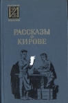 Рассказы о Кирове Серия: Историко-революционная библиотека инфо 4629t.
