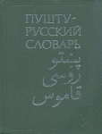 Пушту-русский словарь Букинистическое издание Сохранность: Хорошая Издательство: Русский язык, 1985 г Твердый переплет, 1008 стр Тираж: 14400 экз Формат: 84x108/16 (~205х290 мм) инфо 6279t.