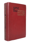 Татарско-русский словарь Букинистическое издание Сохранность: Хорошая Издательство: Советская энциклопедия, 1966 г Твердый переплет, 866 стр Тираж: 21000 экз Формат: 70x108/16 (~170х262 мм) инфо 6285t.